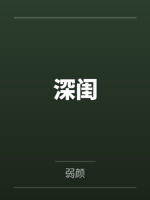 大师兄选择去修无情道封面