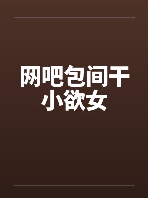[咒回同人] 肝露谷，但咒高物语封面