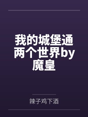 天降萌宝，总裁夜夜来by辣椒炒肉唐奥飞封面