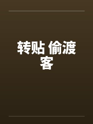 偷渡的封面