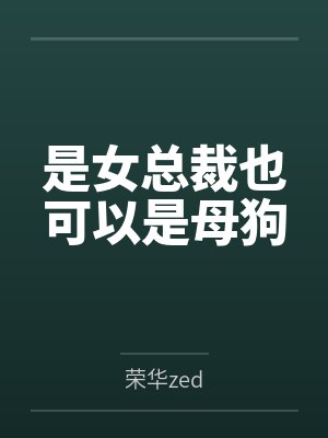 是女总裁也可以是女封面