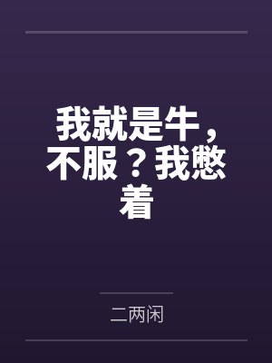 漂亮系统，在线撒娇封面