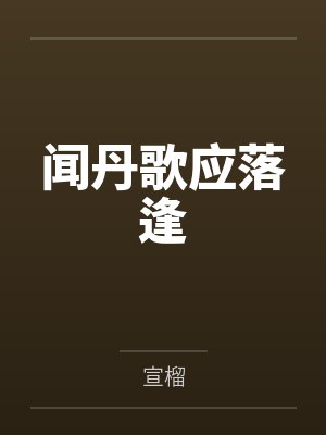 秘密心动（悬疑1V1）封面