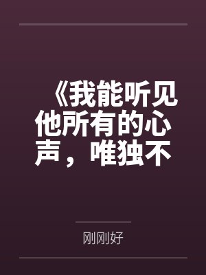 《我能听见他所有的心声，唯独不信他爱我》封面