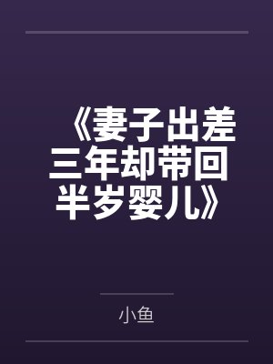 《妻子出差三年却带回半岁婴儿》封面