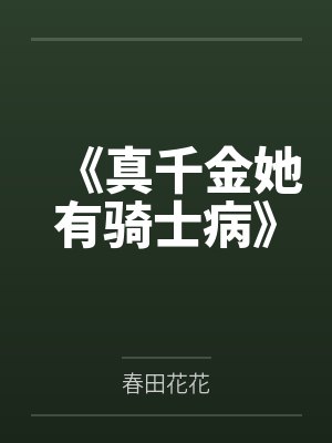 《真千金她有骑士病》封面