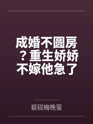 成婚不圆房？重生娇娇不嫁他急了封面