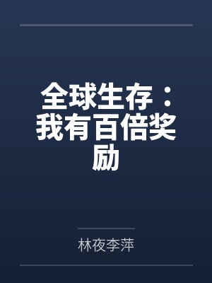 全球生存我是神级狩猎者封面
