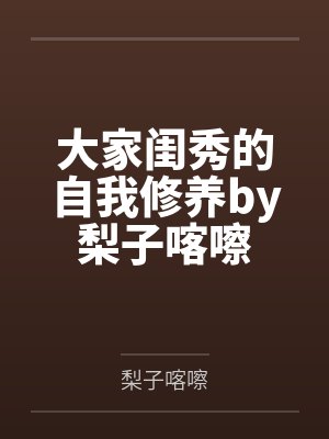 变身之万界女帝封面