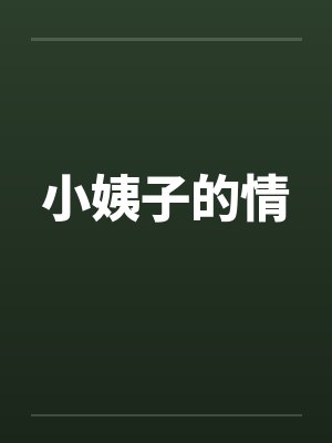 小姨子的情封面