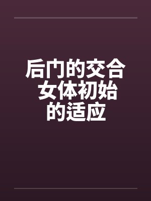 后门的交合 女体初始的适应封面