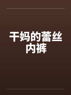 干妈的蕾丝内裤封面