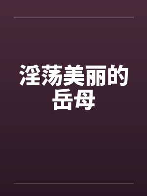 淫荡美丽的岳母封面