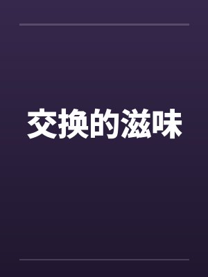 交换的滋味封面