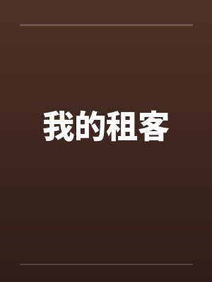 我的租客封面
