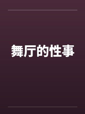 舞厅的性事封面