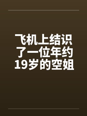 飞机上结识了一位年约19岁的空姐英语封面