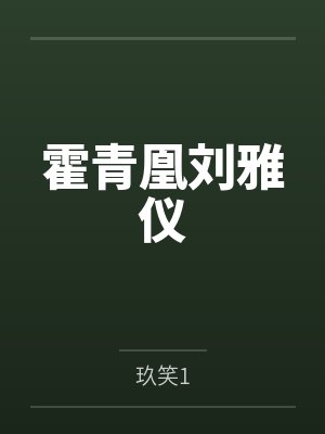 你女朋友是个婊子封面