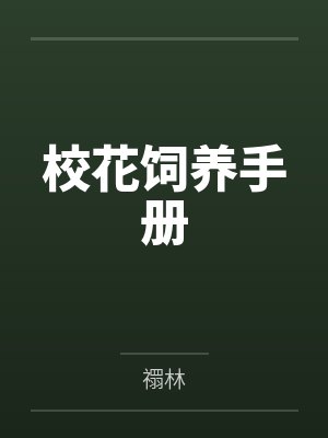 巨根正太与她的两个绝艳美母封面