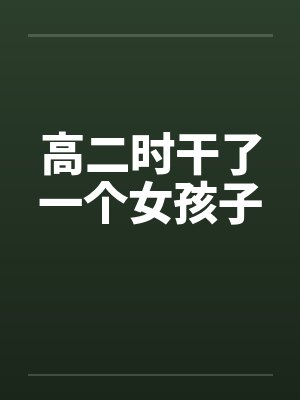 高二时干了一个女孩子封面