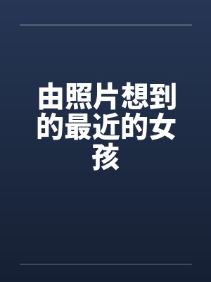由照片想到的最近的女孩封面