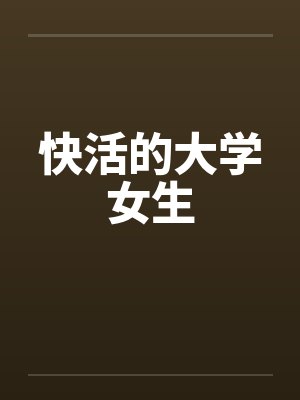 快活的大学女生封面