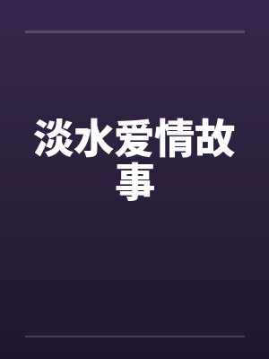 淡水爱情故事封面