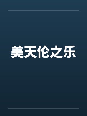 美天伦之乐封面