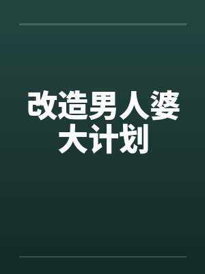 改造男人婆大计划封面