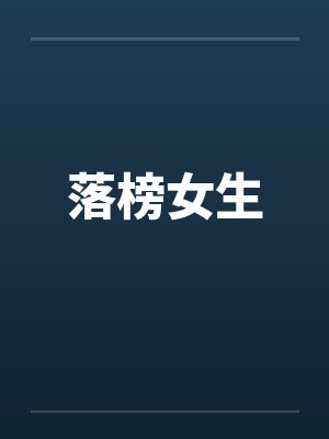 落榜女生小说封面