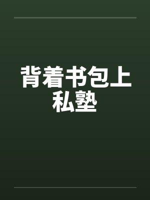 背着书包上私塾的图片封面