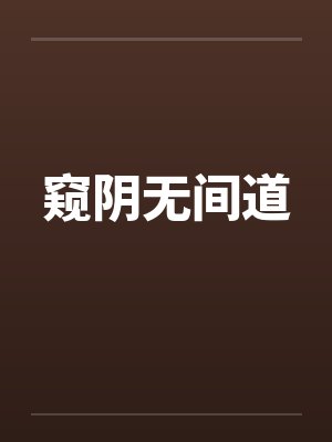 窥阴无间道