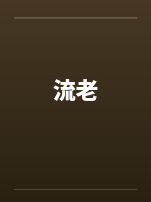 流老封面