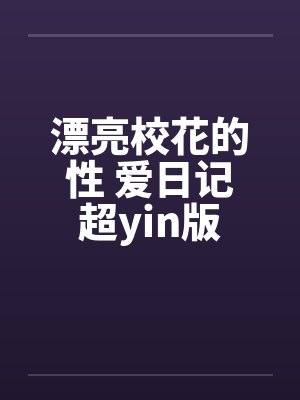 漂亮校花的性 爱日记超yin版