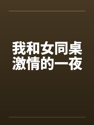 我和女同桌激情的一夜