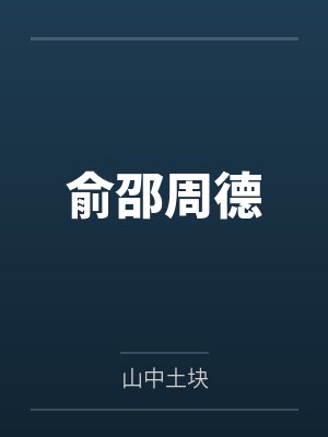 俞邵周德