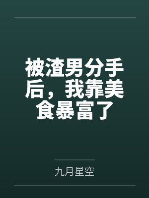 我被发廊熟女调教成sissy贞操锁雌堕母狗封面