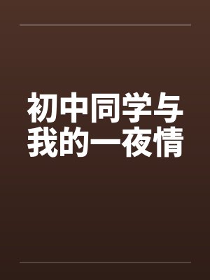 初中同学与我的一夜情封面