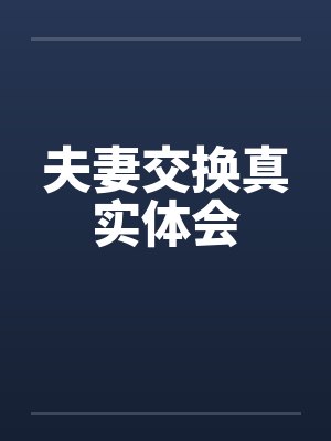 夫妻交换真实体会封面