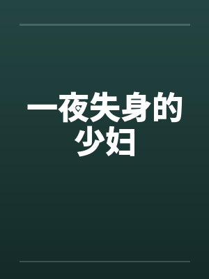 一夜失身的少妇封面