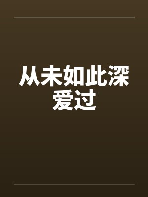 从未如此深爱过封面