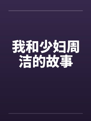 我和少妇周洁的故事封面