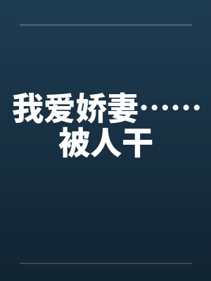 我爱娇妻……被人干封面