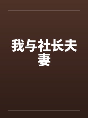 我与社长夫妻封面