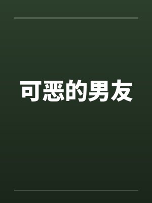 可恶的男友封面