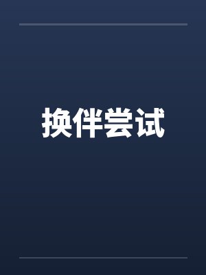 换伴尝试封面