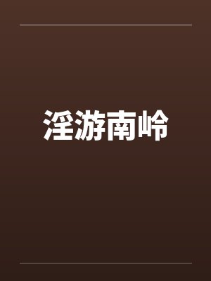 淫游南岭封面