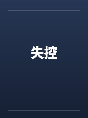 失控封面