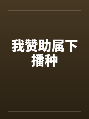 我赞助属下播种封面