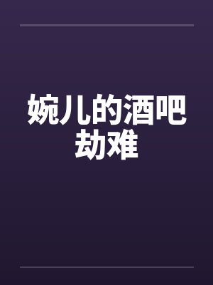 婉儿的酒吧劫难封面